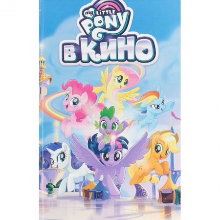 Кроссворды, головоломки, комиксы, книга My Little Pony в кино купить по низкой цене