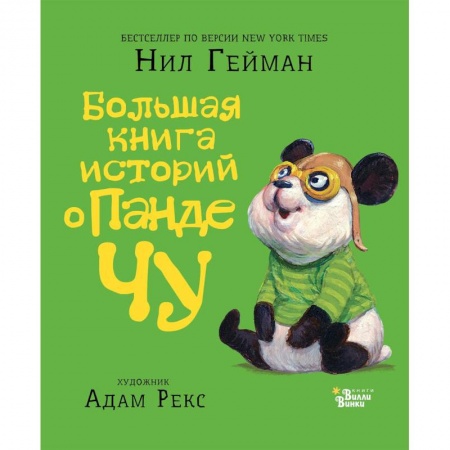 Сказки зарубежных писателей, книга Большая книга историй о панде Чу купить по низкой цене