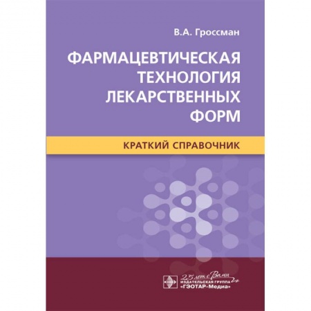 Фармакология. Рецептура. Токсикология, книга Фармацевтическая технология лекарственных форм.Краткий справочник купить по низкой цене