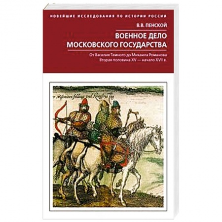 История войн, книга Военное дело Московского государства. От Василия Темного до Михаила Романова купить по низкой цене