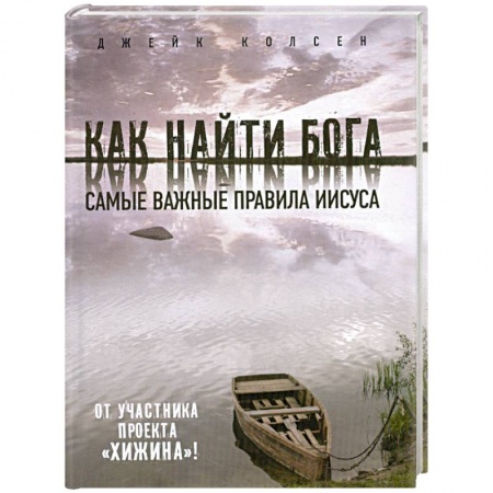 Книги, книга Как найти Бога: Самые важные правила Иисуса купить по низкой цене