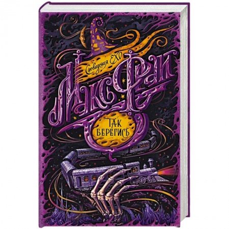 Русское фэнтези, книга Так берегись купить по низкой цене