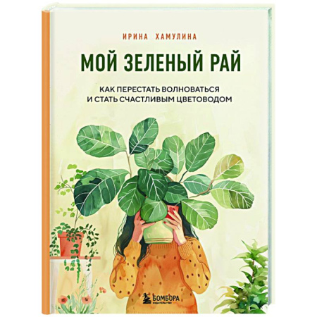 Общие работы о комнатных растениях, книга Мой зеленый рай. Как перестать волноваться и стать счастливым цветоводом купить по низкой цене