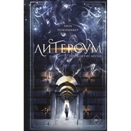 Зарубежное фэнтези, книга Литерсум. Проклятие музы купить по низкой цене