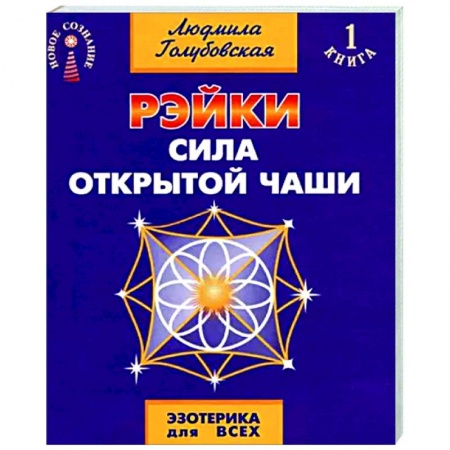 Другие эзотерические учения, книга Рэйки. Сила открытой чаши купить по низкой цене