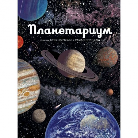 Человек. Земля. Вселенная, книга Планетариум купить по низкой цене