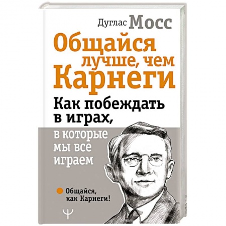 Психология, книга Общайся лучше, чем Карнеги. Как побеждать в играх, в которые мы все играем купить по низкой цене