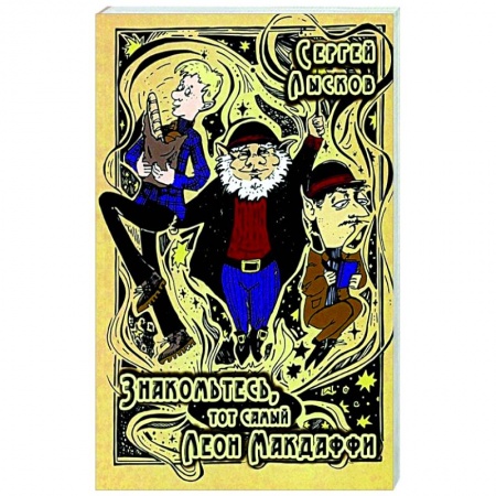 Русская современная проза, книга Знакомьтесь, то самый Леон Макдаффи купить по низкой цене