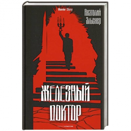 Зарубежный детектив, книга Железный доктор купить по низкой цене