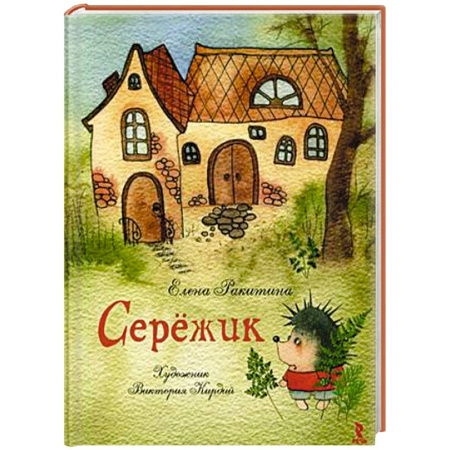 Книги, книга Сережик купить по низкой цене