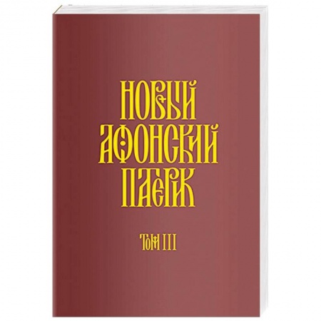 Жития русских святых, жизнеописания церковных деятелей, книга Новый Афонский патерик. Рассказы преподобного старца Паисия и других святогорцев. Том 3 купить по низкой цене