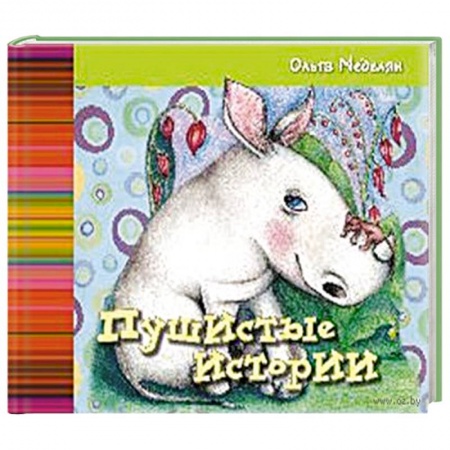 Книги, книга Пушистые истории. купить по низкой цене
