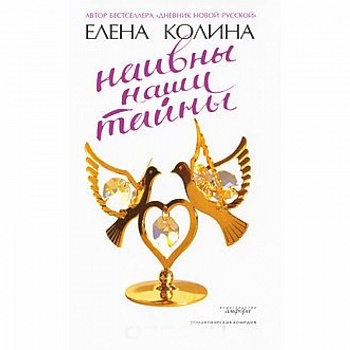 Наивны наши тайны