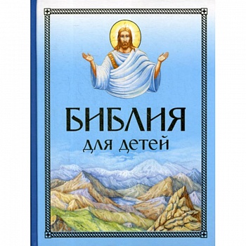 Библия для детей