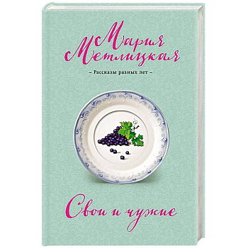 Свои и чужие