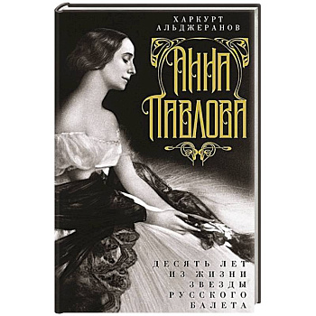 Анна Павлова. Десять лет из жизни звезды русского балета