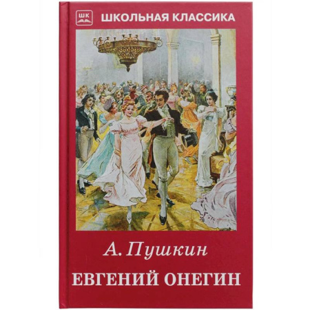 Русская классика для детей, книга Евгений Онегин купить по низкой цене