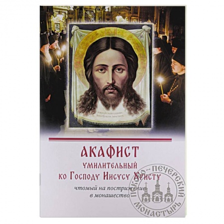 Молитвословы, акафисты, каноны, книга Акафист умилительный ко Господу Иисусу Христу чтомый на пострижение в монашество купить по низкой цене