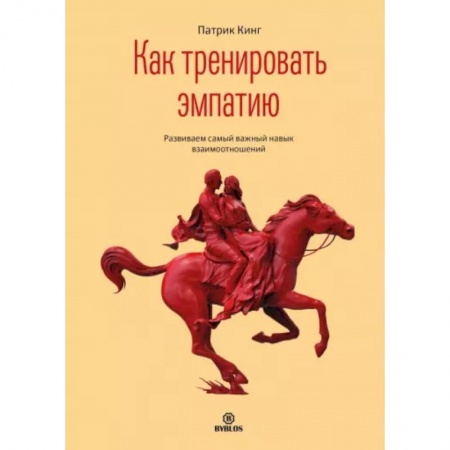 Психология отношений, книга Как тренировать эмпатию купить по низкой цене