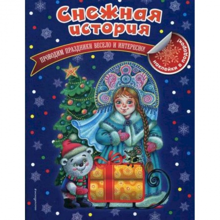 Активные игры дома и на улице, книга Снежная история купить по низкой цене