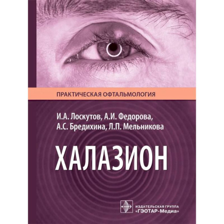 Медицинские энциклопедии и справочники, книга Халазион купить по низкой цене