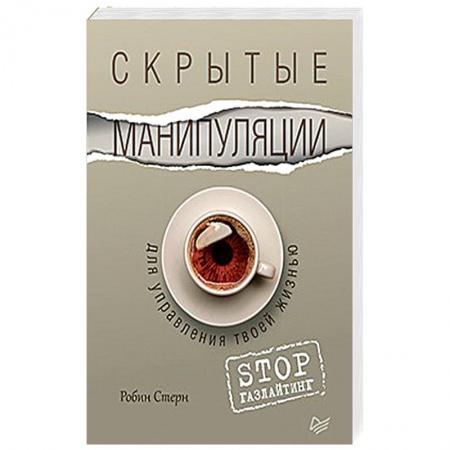 Психология, книга Скрытые манипуляции для управления твоей жизнью. STOP газлайтинг купить по низкой цене