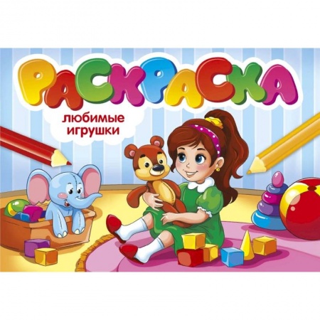 Раскраски, книга Любимые игрушки купить по низкой цене