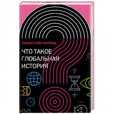 Всемирная история, книга Что такое глобальная история? купить по низкой цене