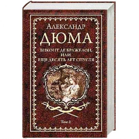 Историческая зарубежная проза, книга Виконт де Бражелон, или еще десять лет спустя. Том 2 купить по низкой цене