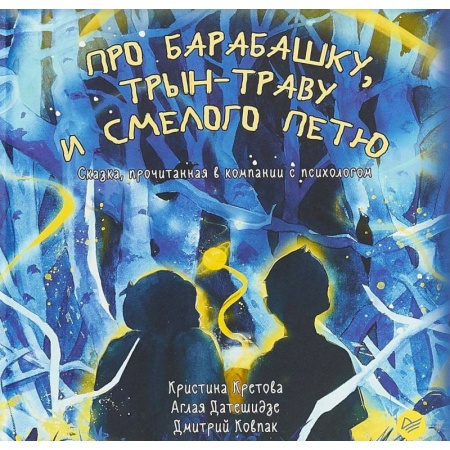 Сказки отечественных писателей, книга Про Барабашку, трын-траву и смелого Петю купить по низкой цене