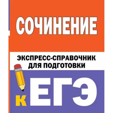 Русский язык. Учебные пособия, книга Сочинение. Экспресс-справочник для подготовки к ЕГЭ купить по низкой цене
