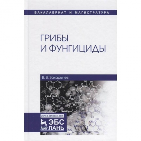 Биологические науки, книга Грибы и фунгициды. Учебное пособие купить по низкой цене