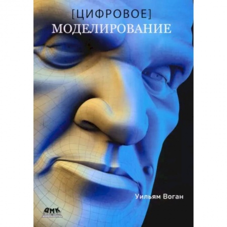 Информатика. Вычислительная техника, книга Цифровое моделирование купить по низкой цене