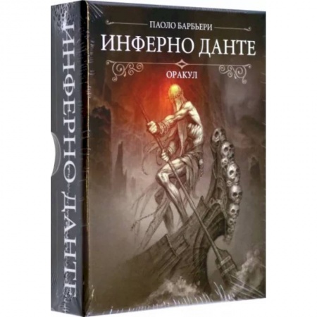 Гадание по картам Таро, книга Оракул Инферно Данте купить по низкой цене