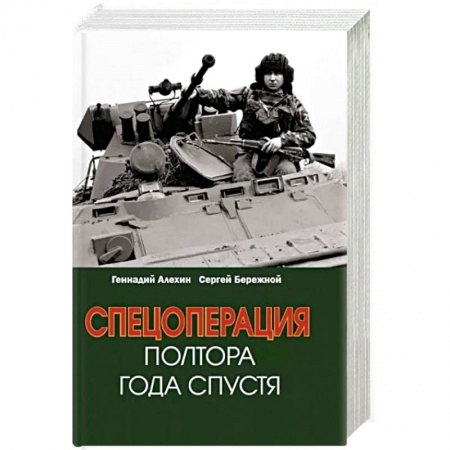 Новая и новейшая история, книга Спецоперация. Полтора года спустя купить по низкой цене