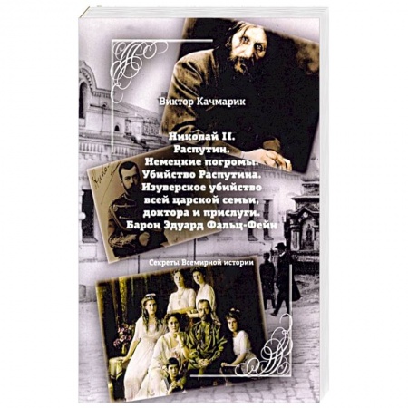 Тайны, загадочные явления, книга Николай II. Распутин. Немецкие погромы. Убийство Распутина купить по низкой цене