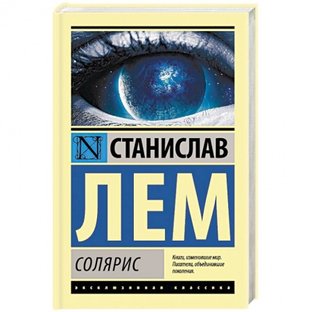 Классическая зарубежная фантастика, книга Солярис купить по низкой цене