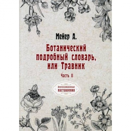 Ботаника, книга Ботанический подробный словарь, или Травник купить по низкой цене