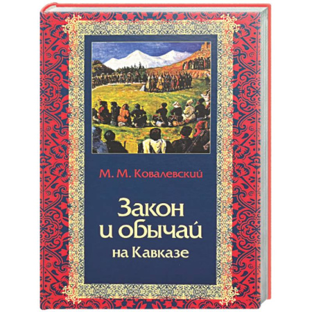 Общие работы по истории СССР, книга Закон и обычай на Кавказе купить по низкой цене