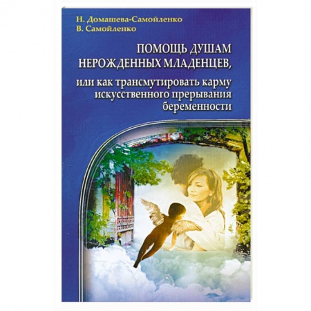 Книги, книга Помощь душам нерожденных младенцев купить по низкой цене