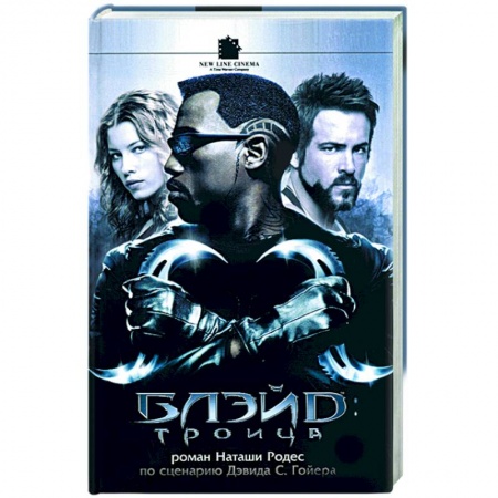 Мистика, ужасы, книга Блэйд: Троица купить по низкой цене