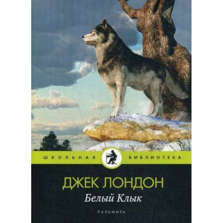 Приключения, книга Белый Клык купить по низкой цене