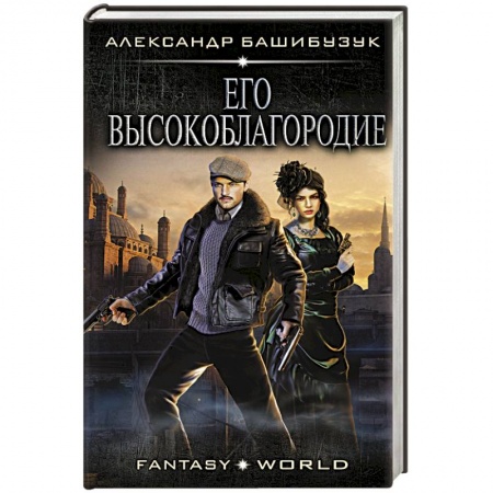 Классическая русская фантастика, книга Его высокоблагородие купить по низкой цене