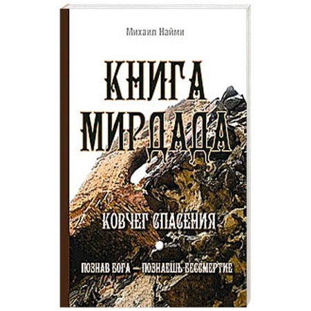 Книги, книга Книга Мирдада. Ковчег спасения купить по низкой цене