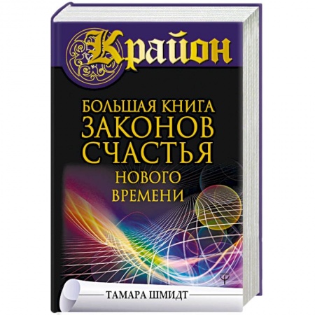 Эзотерические учения, книга Крайон. Большая книга законов счастья Нового Времени купить по низкой цене