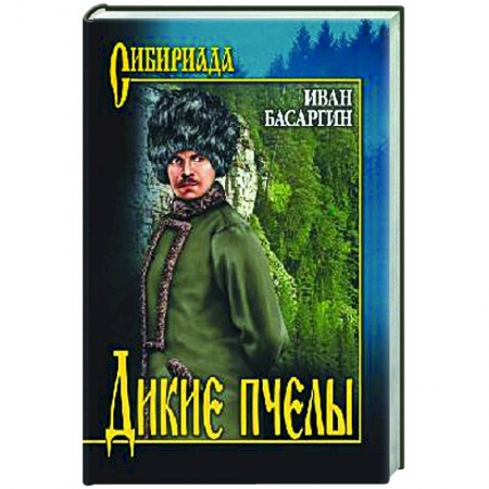 Историческая художественная проза, книга Дикие пчелы купить по низкой цене