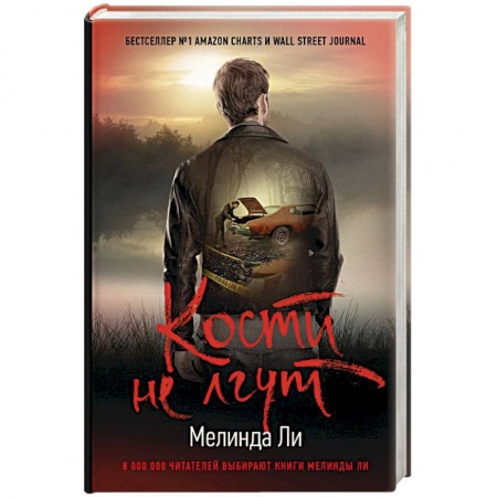 Зарубежный детектив, книга Кости не лгут купить по низкой цене