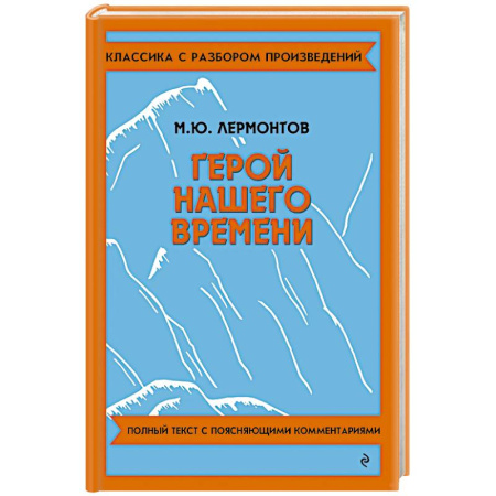Русская классика, книга Герой нашего времени купить по низкой цене