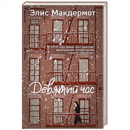 Зарубежная современная проза, книга Девятый час купить по низкой цене