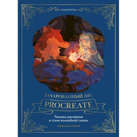 Рисование, живопись, книга Зачарованный лес Procreate. Техники рисования в стиле волшебной сказки купить по низкой цене
